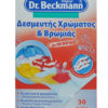 Δεσμευτής Χρώματος Και Βρωμιάς Dr. Beckmann (30 φύλλα)