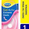 Σετ Πάτοι Γυναικείοι GelActiv Extreme Heels Scholl (1 ζευγάρι)