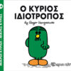 Παιδικό Βιβλίο Μ. Κύριοι Μ. Κυρίες Νο54 Ο Κύριος Ιδιότροπος Εκδόσεις Χάρτινη Πόλη (1τεμ)