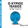 Παιδικό Βιβλίο Μ. Κύριοι Μ. Κυρίες Νο72 Ο Κύριος Τέλειος Εκδόσεις Χάρτινη Πόλη (1τεμ)