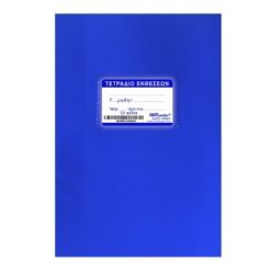 Τετράδιο μπλε έκθεσης 50φ (1 τεμ)