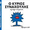 Παιδικό Βιβλίο Μ. Κύριοι Μ. Κυρίες Νο42 Ο Κύριος Συναχούλης Εκδόσεις Χάρτινη Πόλη (1τεμ)