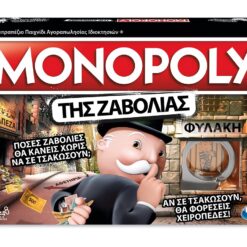 Επιτραπέζιο Παιχνίδι Monopoly της Ζαβολιάς (1τεμ)