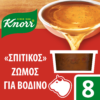 Ζωμόs Σπιτικός Βοδινού Knorr (8τεμ/ 224g)