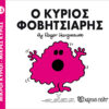 Παιδικό Βιβλίο Μ. Κύριοι Μ. Κυρίες Νο15 Ο Κύριος Φοβητσιάρης Εκδόσεις Χάρτινη Πόλη (1τεμ)