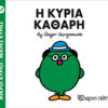 Παιδικό Βιβλίο Μ. Κύριοι Μ. Κυρίες Νο67 Η Κυρία Καθαρή Εκδόσεις Χάρτινη Πόλη (1τεμ)