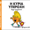 Παιδικό Βιβλίο Μ. Κύριοι Μ. Κυρίες Νο86 Η Κυρία Υπέροχη Εκδόσεις Χάρτινη Πόλη (1τεμ)