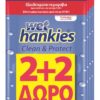 Αντιβακτηριδιακά μαντήλια Wet Hankies Antibacterial (15 τεμ) 2+2 Δώρο