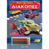 Βιβλίο Παίζω και Ζωγραφίζω στις Διακοπές - Hot Wheels (1τεμ)