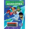 Βιβλίο Παίζω και Ζωγραφίζω στις Διακοπές - PJ Masks (1τεμ)