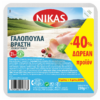 Γαλοπούλα Βραστή 13 Φέτες Νίκας (230g) + 40% Δώρο