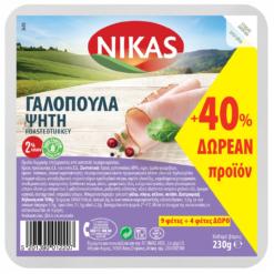 Γαλοπούλα Ψητή 13 Φέτες Νίκας (230g) + 40% Δώρο