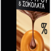 Καραμέλες Βουτύρου με Σοκολάτα Zero (36g)