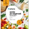 Κινόα με Λαχανικά Κατεψυγμένα Alterra (450gr)