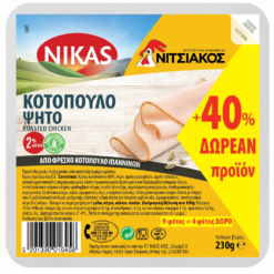 Κοτόπουλο Ψητό 13 φέτες Νίκας-Νιτσιάκος (230 g) + 40% Δώρο