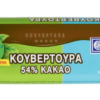 Κουβερτούρα 54% κακάο με στέβια