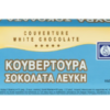 Κουβερτούρα λευκή