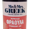 Μαρμελάδα φράουλα Mr&Mrs Greek (300g)