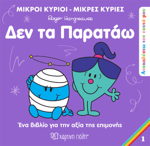 Παιδικό Βιβλίο Μ. Κύριοι Μ. Κυρίες Δεν τα Παρατάω Εκδόσεις Χάρτινη Πόλη (1τεμ)