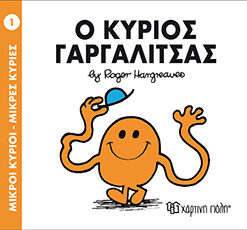 Παιδικό Βιβλίο Μ. Κύριοι Μ. Κυρίες Νο1 Ο Κύριος Γαργαλίτσας Εκδόσεις Χάρτινη Πόλη (1τεμ)