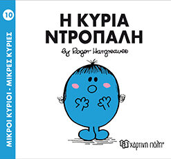 Παιδικό Βιβλίο Μ. Κύριοι Μ. Κυρίες Νο10 Η Κυρία Ντροπαλή Εκδόσεις Χάρτινη Πόλη (1τεμ)