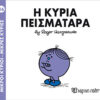 Παιδικό Βιβλίο Μ. Κύριοι Μ. Κυρίες Νο16 Η Κυρία Πεισματάρα Εκδόσεις Χάρτινη Πόλη (1τεμ)