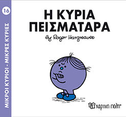 Παιδικό Βιβλίο Μ. Κύριοι Μ. Κυρίες Νο16 Η Κυρία Πεισματάρα Εκδόσεις Χάρτινη Πόλη (1τεμ)