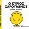 Παιδικό Βιβλίο Μ. Κύριοι Μ. Κυρίες Νο2 Ο Κύριος Χαρούμενος Εκδόσεις Χάρτινη Πόλη (1τεμ)