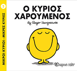 Παιδικό Βιβλίο Μ. Κύριοι Μ. Κυρίες Νο2 Ο Κύριος Χαρούμενος Εκδόσεις Χάρτινη Πόλη (1τεμ)