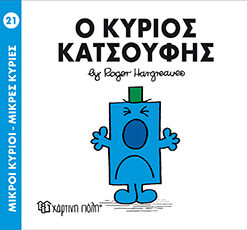 Παιδικό Βιβλίο Μ. Κύριοι Μ. Κυρίες Νο21 Ο Κύριος Κατσούφης Εκδόσεις Χάρτινη Πόλη (1τεμ)