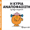 Παιδικό Βιβλίο Μ. Κύριοι Μ. Κυρίες Νο26 Η Κυρία Αναποφάσιστη Εκδόσεις Χάρτινη Πόλη (1τεμ)