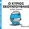 Παιδικό Βιβλίο Μ. Κύριοι Μ. Κυρίες Νο3 Ο Κύριος Σκουντούφλης Εκδόσεις Χάρτινη Πόλη (1τεμ)