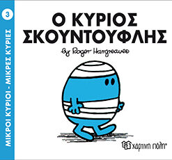 Παιδικό Βιβλίο Μ. Κύριοι Μ. Κυρίες Νο3 Ο Κύριος Σκουντούφλης Εκδόσεις Χάρτινη Πόλη (1τεμ)