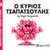 Παιδικό Βιβλίο Μ. Κύριοι Μ. Κυρίες Νο4 Ο Κύριος Τσαπατσούλης Εκδόσεις Χάρτινη Πόλη (1τεμ)