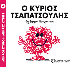 Παιδικό Βιβλίο Μ. Κύριοι Μ. Κυρίες Νο4 Ο Κύριος Τσαπατσούλης Εκδόσεις Χάρτινη Πόλη (1τεμ)