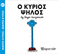 Παιδικό Βιβλίο Μ. Κύριοι Μ. Κυρίες Νο51 Ο Κύριος Ψηλός Εκδόσεις Χάρτινη Πόλη (1τεμ)