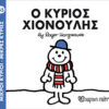 Παιδικό Βιβλίο Μ. Κύριοι Μ. Κυρίες Νο55 Ο Κύριος Χιονούλης Εκδόσεις Χάρτινη Πόλη (1τεμ)