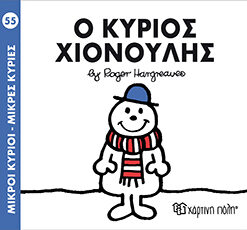 Παιδικό Βιβλίο Μ. Κύριοι Μ. Κυρίες Νο55 Ο Κύριος Χιονούλης Εκδόσεις Χάρτινη Πόλη (1τεμ)