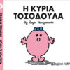 Παιδικό Βιβλίο Μ. Κύριοι Μ. Κυρίες Νο8 Η Κυρία Τοσοδούλα Εκδόσεις Χάρτινη Πόλη (1τεμ)