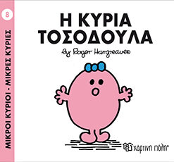 Παιδικό Βιβλίο Μ. Κύριοι Μ. Κυρίες Νο8 Η Κυρία Τοσοδούλα Εκδόσεις Χάρτινη Πόλη (1τεμ)