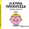 Παιδικό Βιβλίο Μ. Κύριοι Μ. Κυρίες Νο82 Η Κυρία Πριγκίπισσα Εκδόσεις Χάρτινη Πόλη (1τεμ)