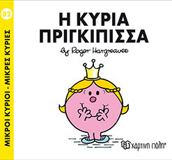 Παιδικό Βιβλίο Μ. Κύριοι Μ. Κυρίες Νο82 Η Κυρία Πριγκίπισσα Εκδόσεις Χάρτινη Πόλη (1τεμ)