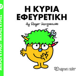 Παιδικό Βιβλίο Μ. Κύριοι Μ. Κυρίες Νο87 Η Κυρία Εφευρετική Εκδόσεις Χάρτινη Πόλη (1τεμ)