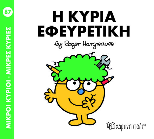 Παιδικό Βιβλίο Μ. Κύριοι Μ. Κυρίες Νο87 Η Κυρία Εφευρετική Εκδόσεις Χάρτινη Πόλη (1τεμ)