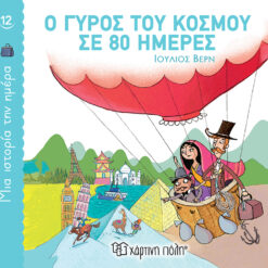 Παιδικό Βιβλίο Ο Γύρος του Κόσμου σε 80 ημέρες Χάρτινη Πόλη (1τεμ)