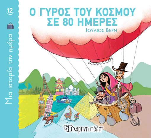 Παιδικό Βιβλίο Ο Γύρος του Κόσμου σε 80 ημέρες Χάρτινη Πόλη (1τεμ)