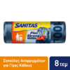 Σακούλες Απορριμμάτων Γίγας με κορδόνι Flex & Strong Sanitas (8 τεμ)