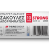 Σακούλες απορριμμάτων strong 52x75 Πλαστικά Θράκης (10τεμ)