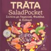 Σολομοσαλάτα με φασόλια & λαχανικά Salad Pocket Trata 170g